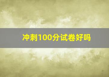 冲刺100分试卷好吗