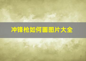 冲锋枪如何画图片大全