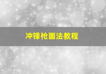 冲锋枪画法教程