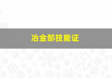 冶金部技能证