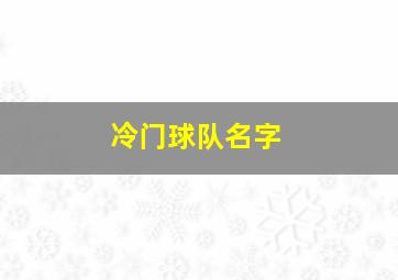 冷门球队名字