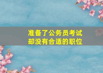 准备了公务员考试却没有合适的职位