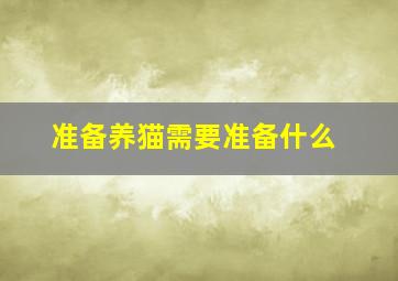 准备养猫需要准备什么