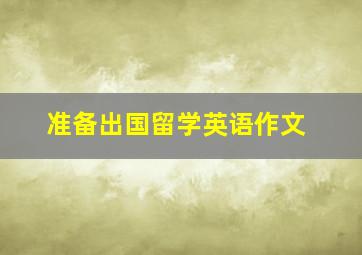 准备出国留学英语作文