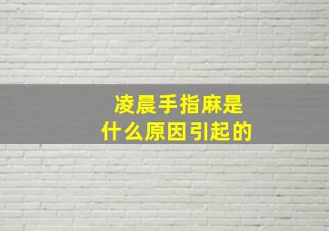 凌晨手指麻是什么原因引起的