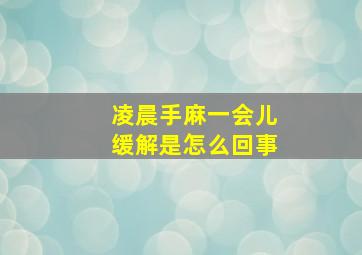 凌晨手麻一会儿缓解是怎么回事