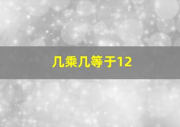 几乘几等于12