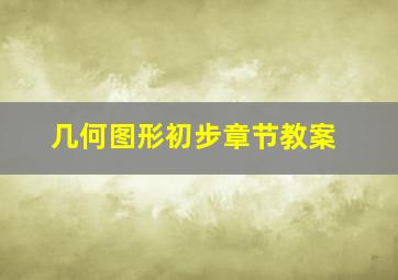 几何图形初步章节教案