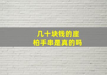 几十块钱的崖柏手串是真的吗