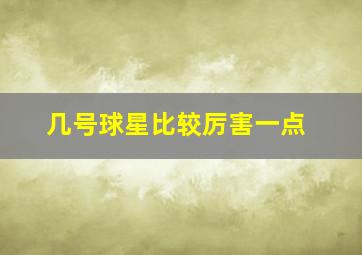 几号球星比较厉害一点