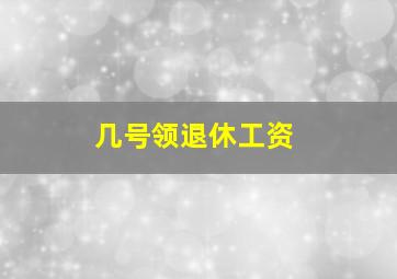 几号领退休工资