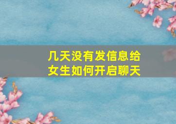 几天没有发信息给女生如何开启聊天