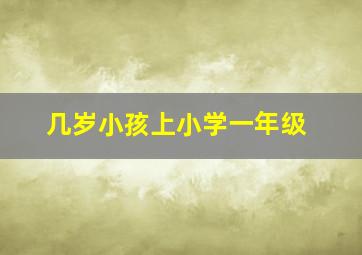 几岁小孩上小学一年级