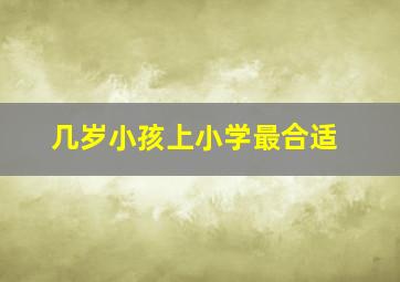 几岁小孩上小学最合适