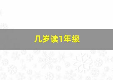 几岁读1年级