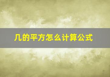 几的平方怎么计算公式