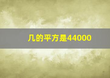 几的平方是44000