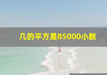 几的平方是85000小数