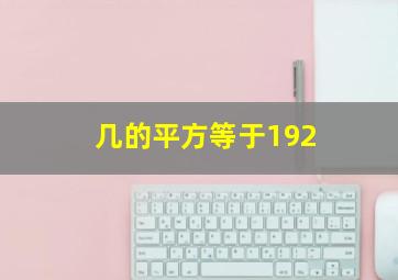 几的平方等于192