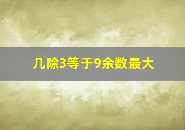 几除3等于9余数最大