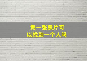 凭一张照片可以找到一个人吗