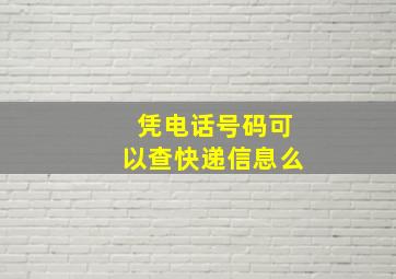 凭电话号码可以查快递信息么