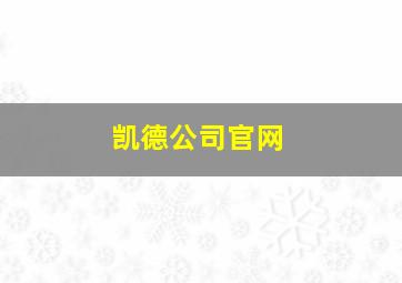 凯德公司官网