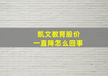 凯文教育股价一直降怎么回事