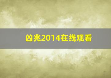 凶兆2014在线观看