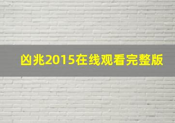 凶兆2015在线观看完整版