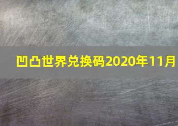 凹凸世界兑换码2020年11月