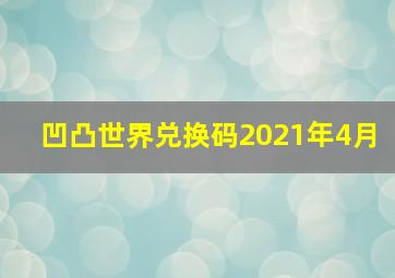 凹凸世界兑换码2021年4月