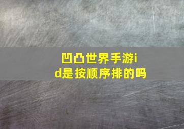 凹凸世界手游id是按顺序排的吗