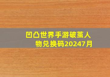 凹凸世界手游破茧人物兑换码20247月