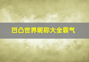 凹凸世界昵称大全霸气