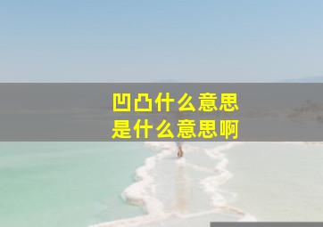 凹凸什么意思是什么意思啊