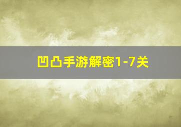 凹凸手游解密1-7关