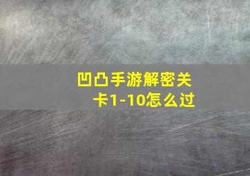 凹凸手游解密关卡1-10怎么过