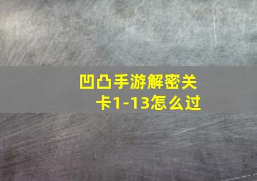 凹凸手游解密关卡1-13怎么过