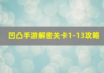 凹凸手游解密关卡1-13攻略