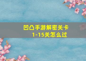 凹凸手游解密关卡1-15关怎么过