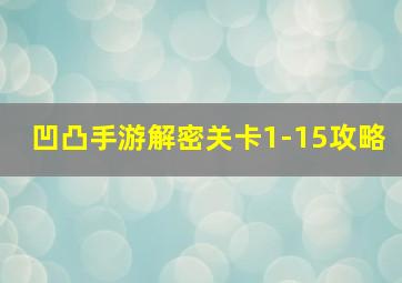 凹凸手游解密关卡1-15攻略