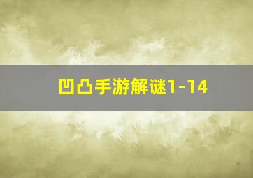 凹凸手游解谜1-14