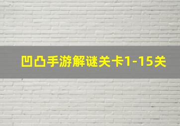 凹凸手游解谜关卡1-15关