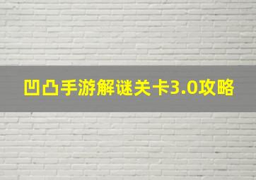 凹凸手游解谜关卡3.0攻略