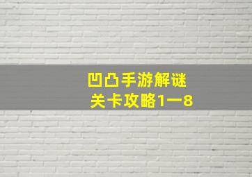 凹凸手游解谜关卡攻略1一8