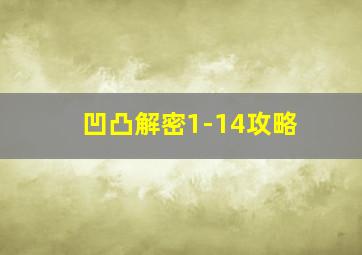 凹凸解密1-14攻略