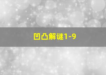 凹凸解谜1-9