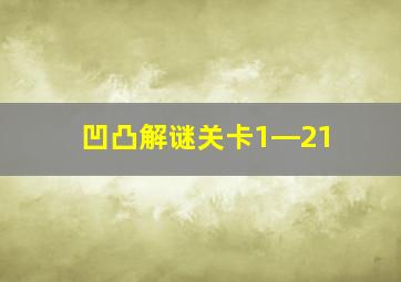 凹凸解谜关卡1―21