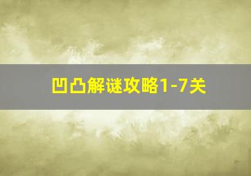 凹凸解谜攻略1-7关